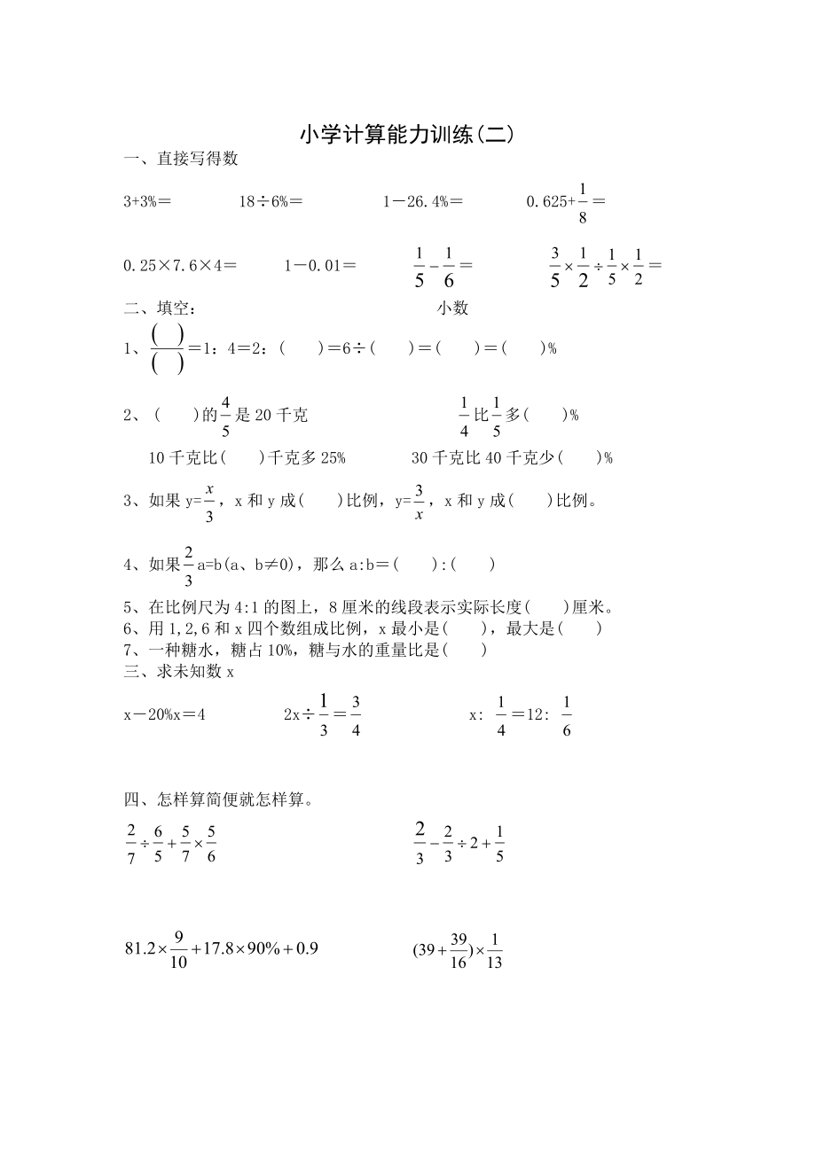 小学数学六年级下册计算能力训练全套.doc_第2页