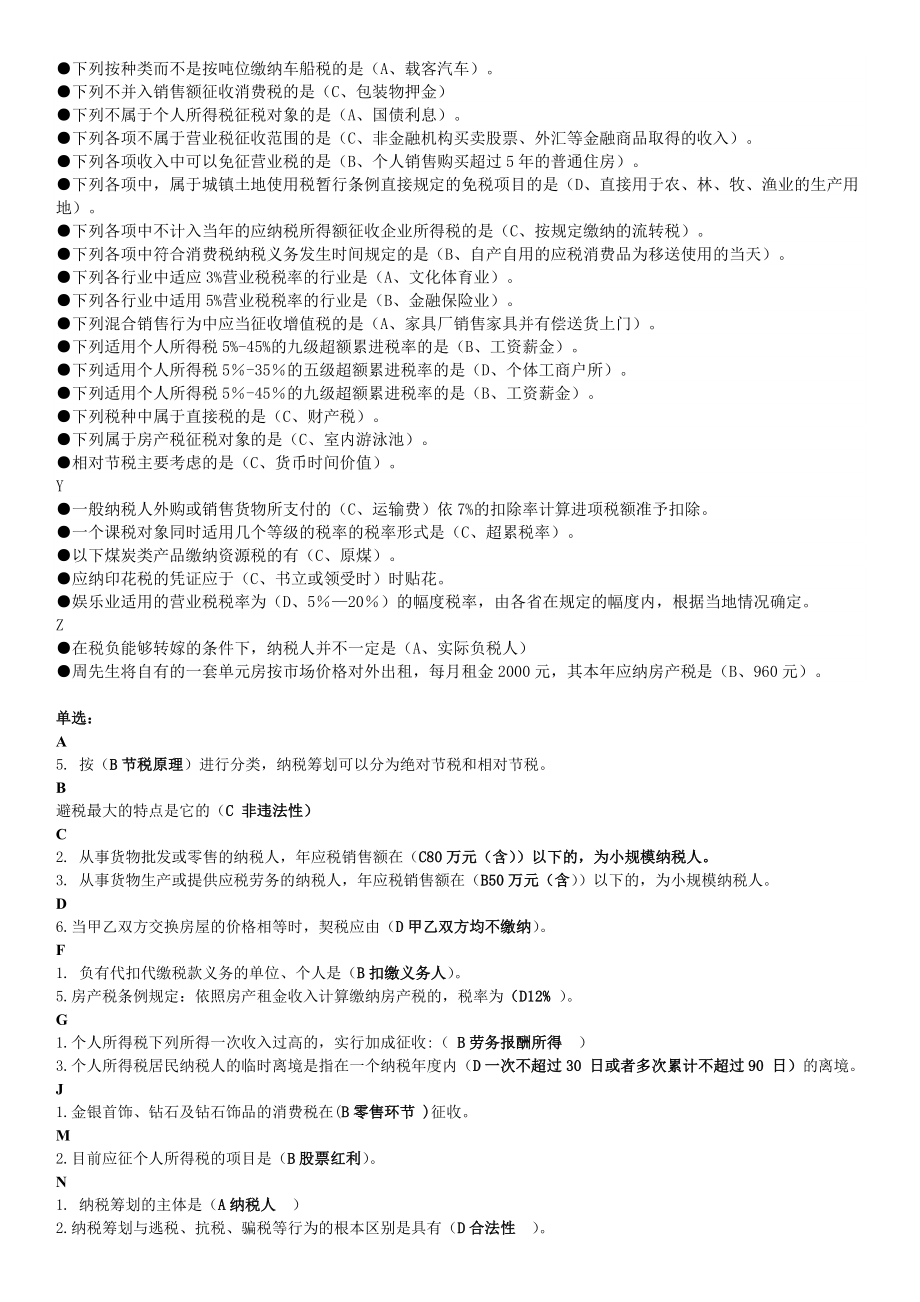 电大《纳税筹划》期末考试复习试题及答案小抄版【最新完整打印版】 .doc_第2页