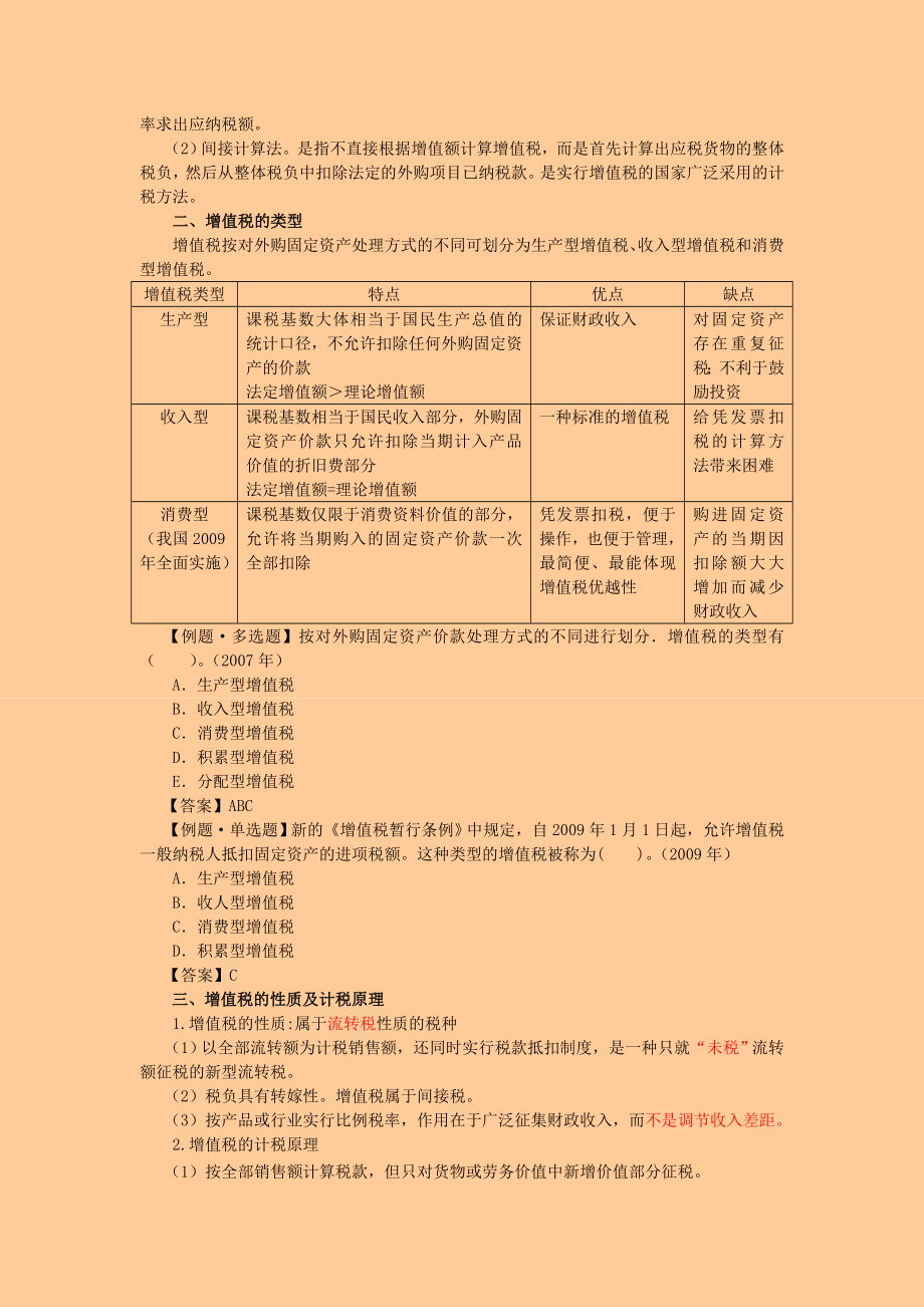 注册税务师考试 税法一· 基础班·第二章 增值税.doc_第3页