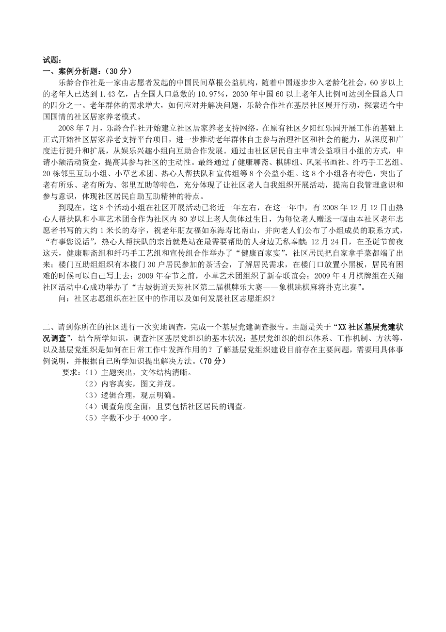 社区管理A中南大学网络教育6月课程考试习题解析.doc_第1页