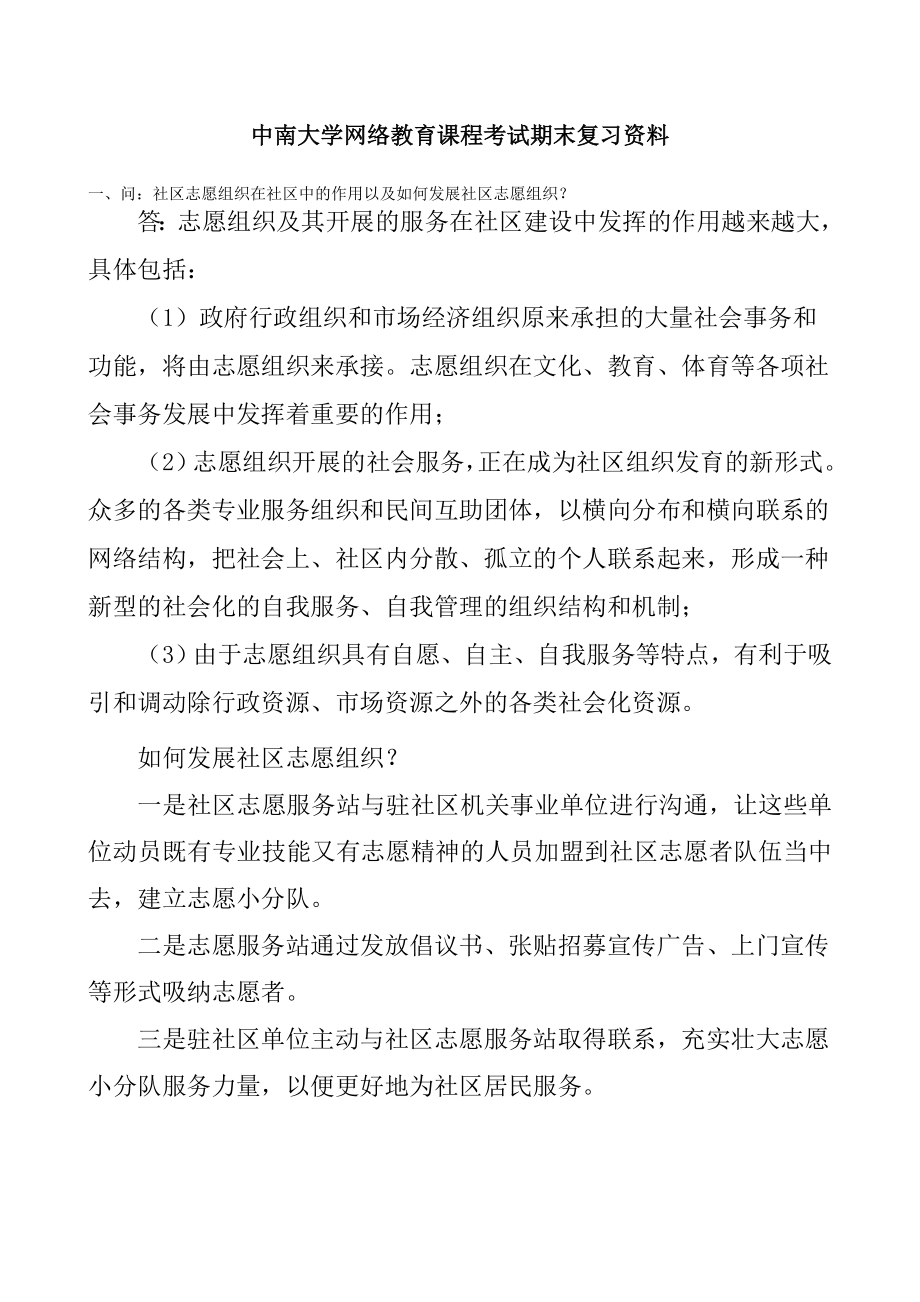 社区管理A中南大学网络教育6月课程考试习题解析.doc_第2页