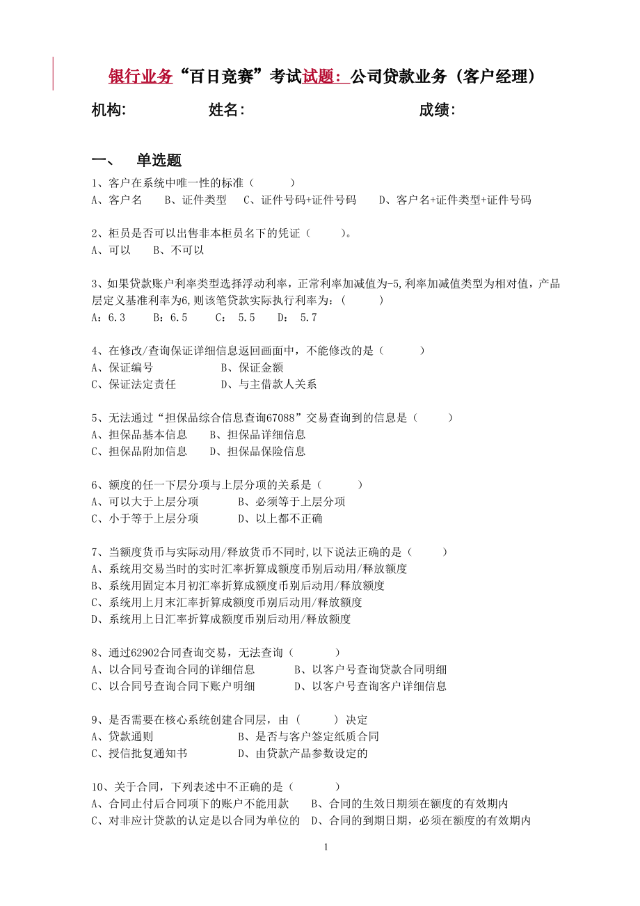 银行业务“百日竞赛”考试试题：公司贷款业务（客户经理） .doc_第1页