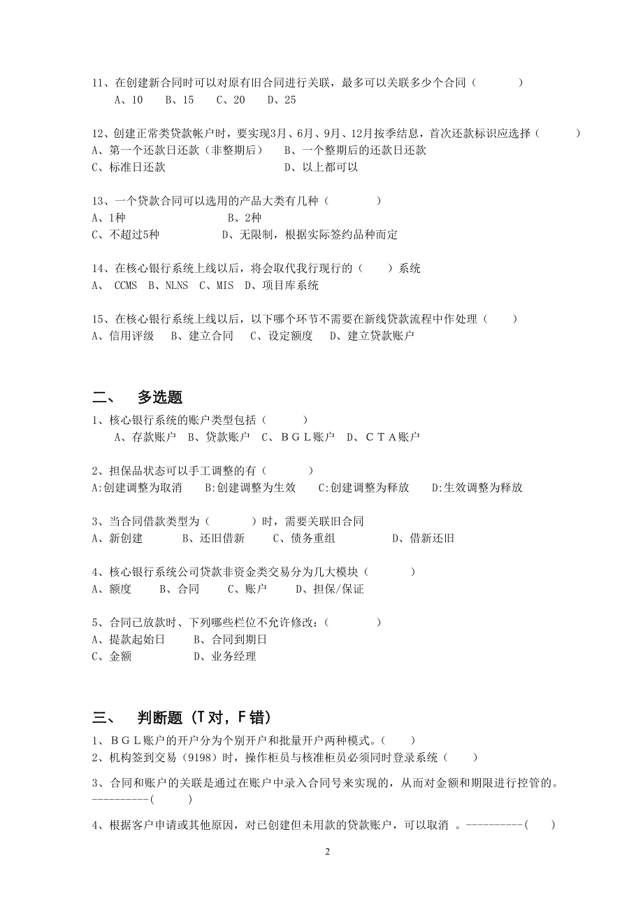 银行业务“百日竞赛”考试试题：公司贷款业务（客户经理） .doc_第2页