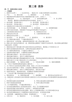 【最新精选】证劵考试 试题 第三章 债券.doc