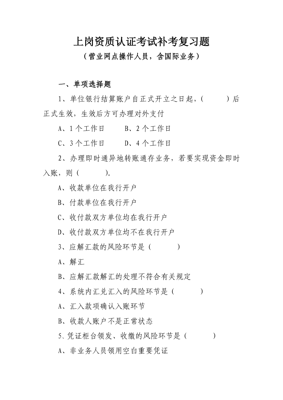 银行营业网点操作人员上岗资质认证考试补考复习题(含国际业务).doc_第1页