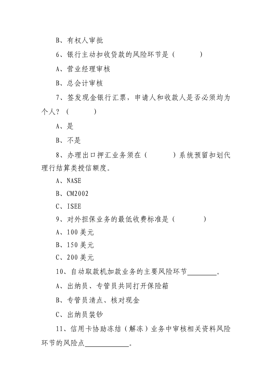 银行营业网点操作人员上岗资质认证考试补考复习题(含国际业务).doc_第2页