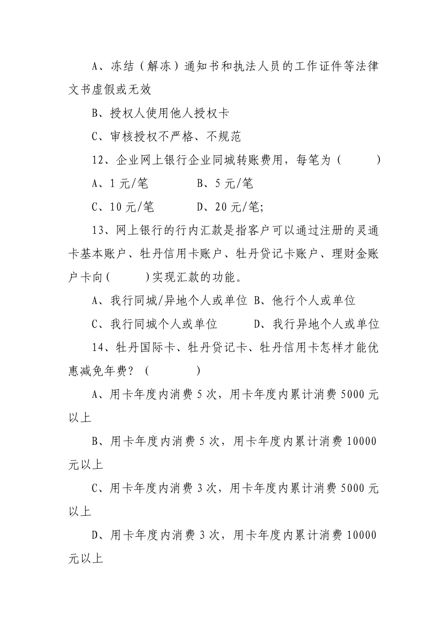 银行营业网点操作人员上岗资质认证考试补考复习题(含国际业务).doc_第3页