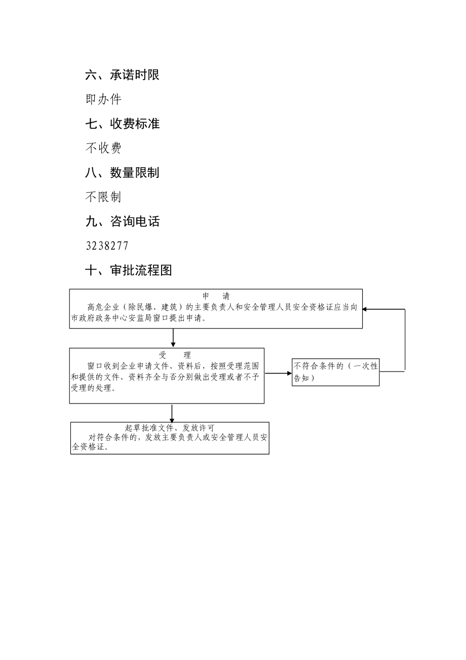 高危企业(除民爆`建筑外)主要负责人和安全管理人员安全资格认定.doc_第3页