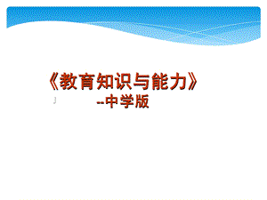 中学教育教学知识与能力讲义.ppt