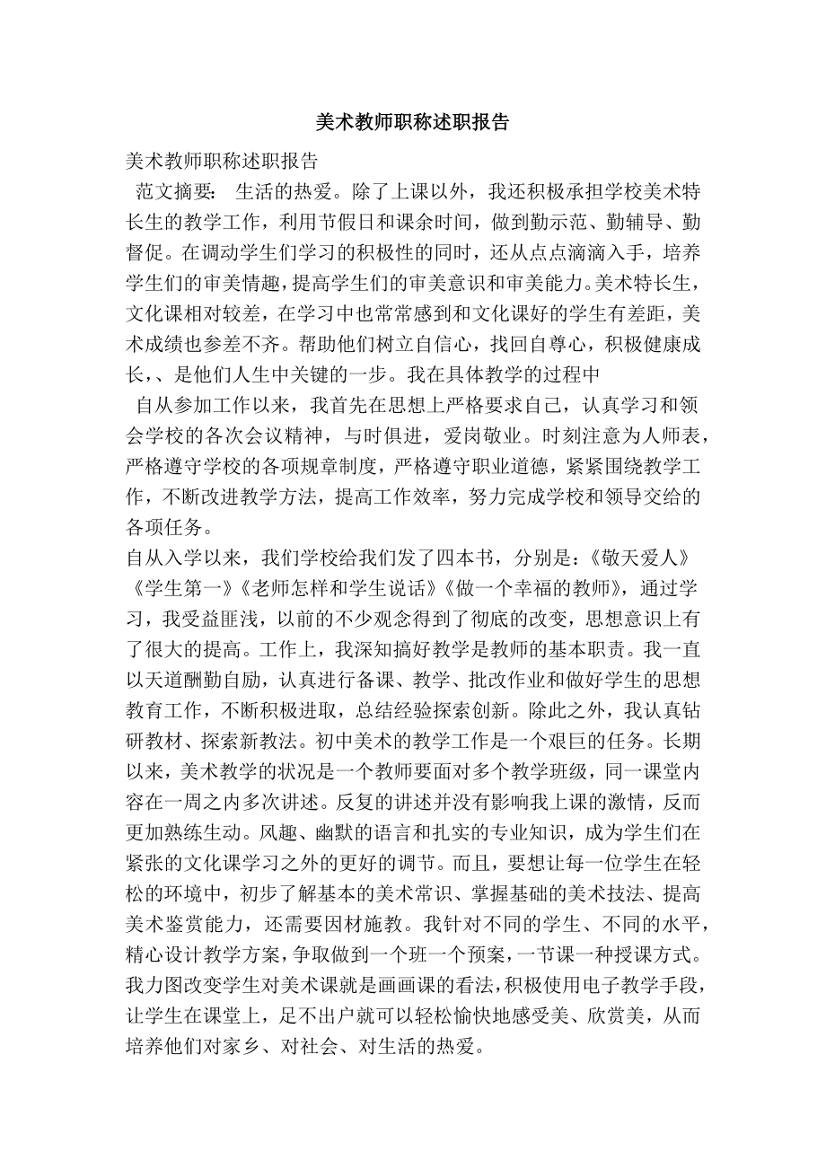 美术教师职称述职报告.doc_第1页