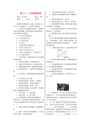 九年级物理全册第十三章十四章单元综合测试(新版)新人教版.doc