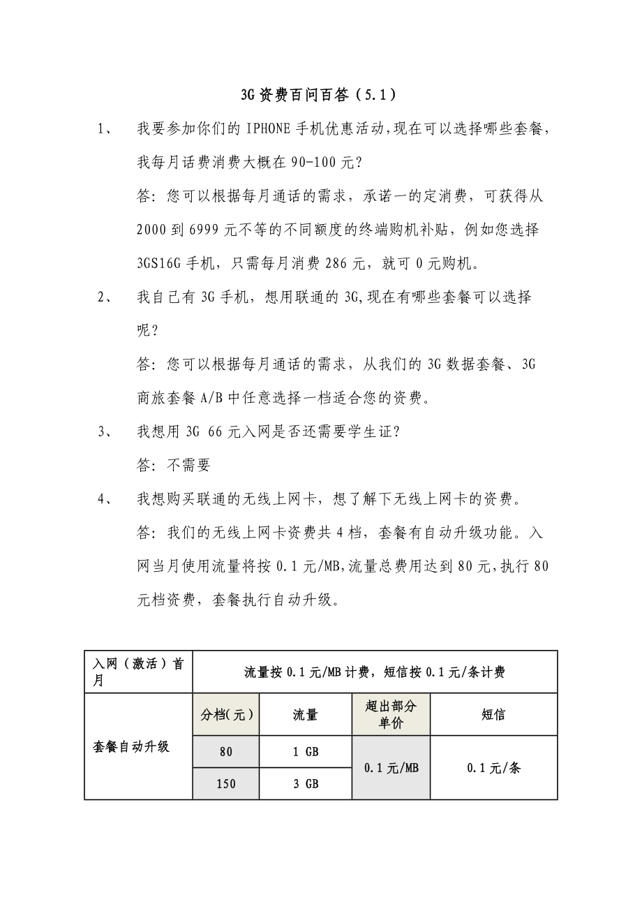 中国联通3G资费调整百问百答.doc_第1页