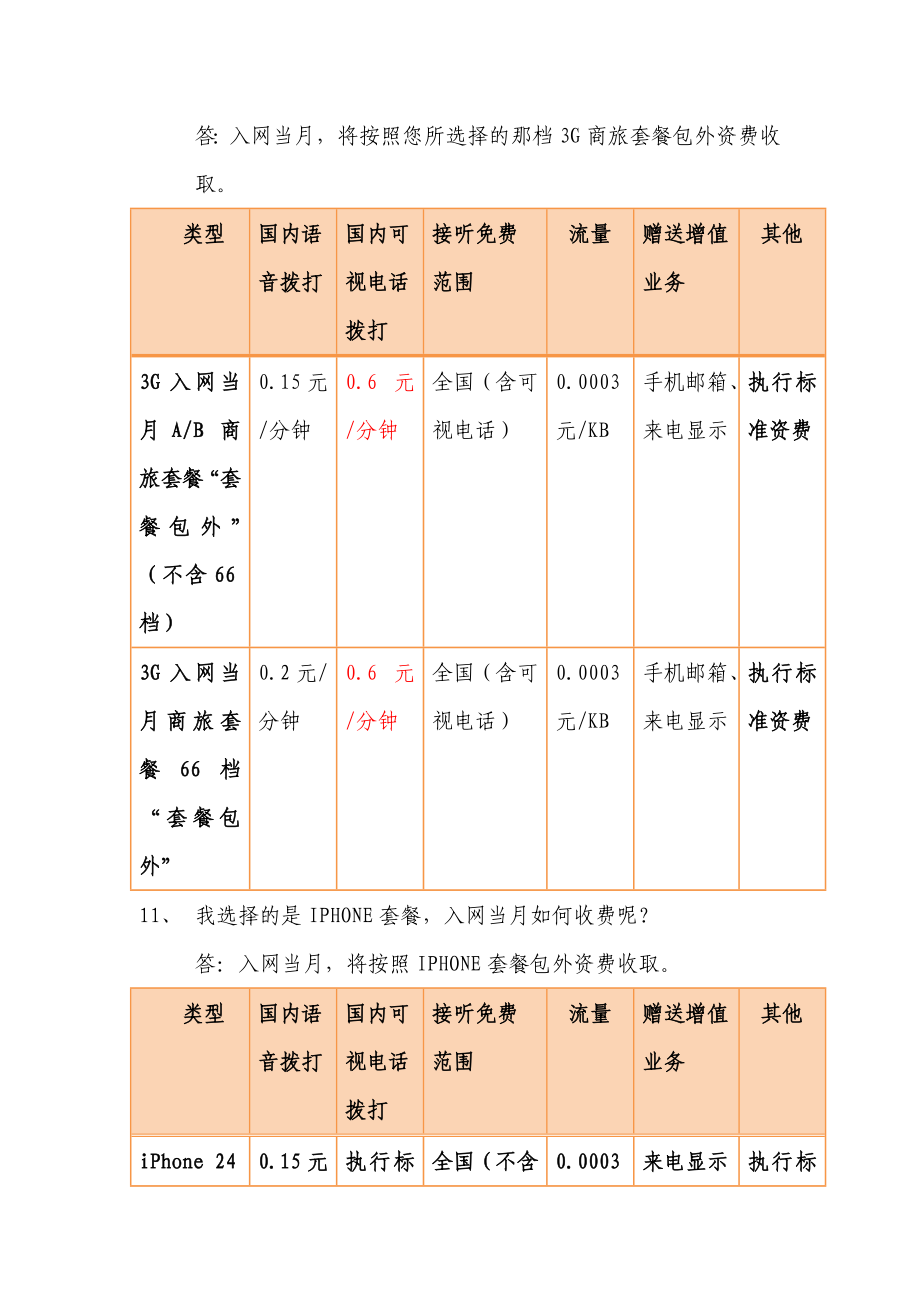 中国联通3G资费调整百问百答.doc_第3页