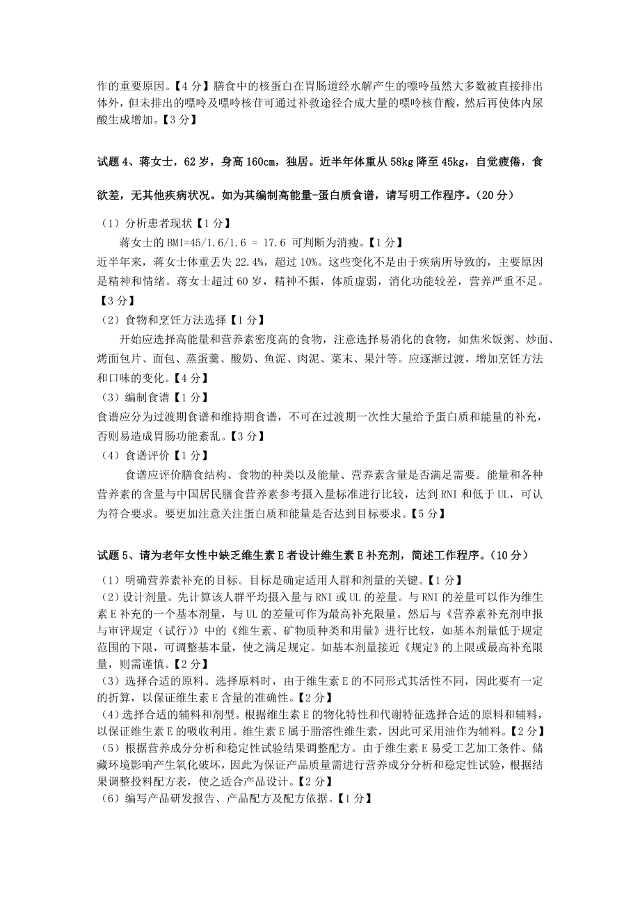 公共营养师一级真题.doc_第2页