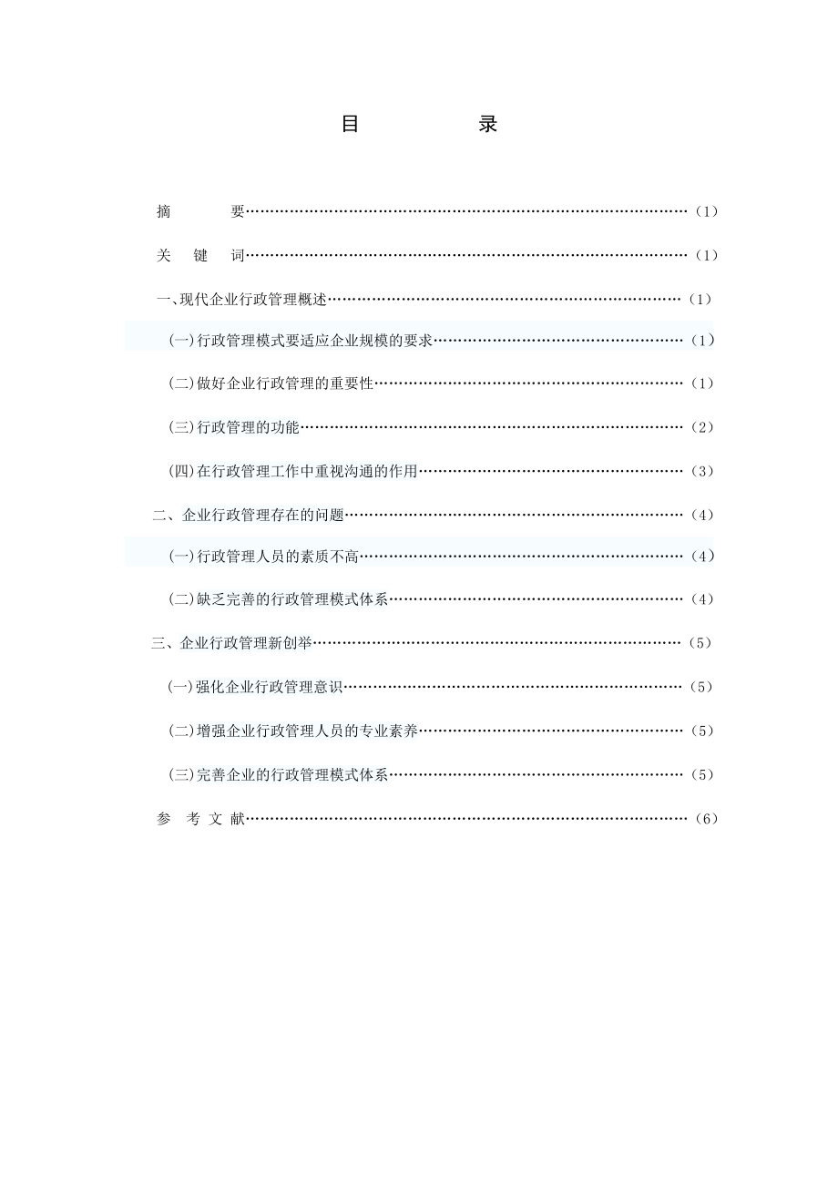 浅谈农村信用社的行政管理.doc_第1页