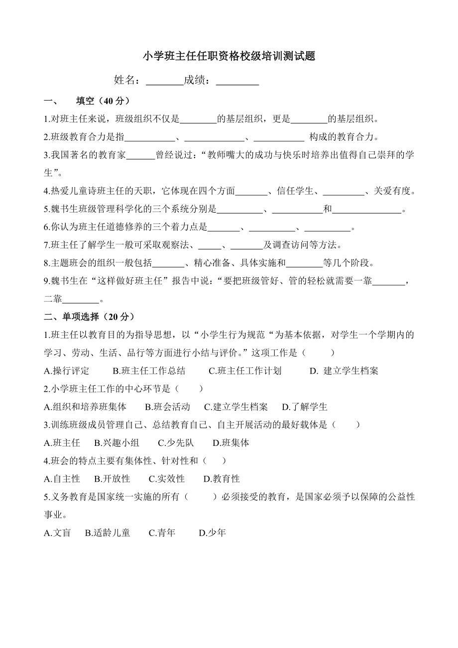 小学班主任任职资格校级培训测试题.doc_第1页