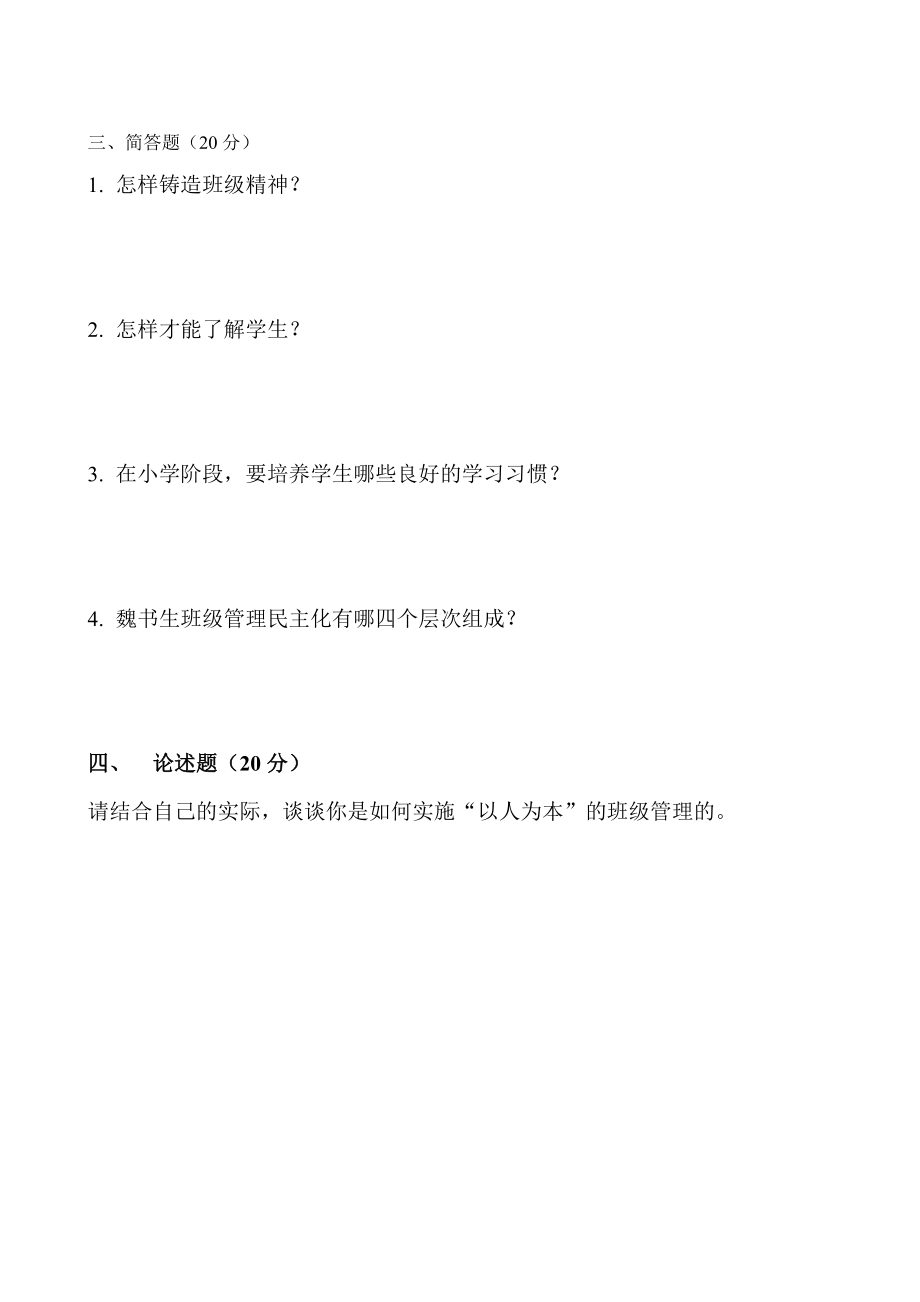 小学班主任任职资格校级培训测试题.doc_第2页