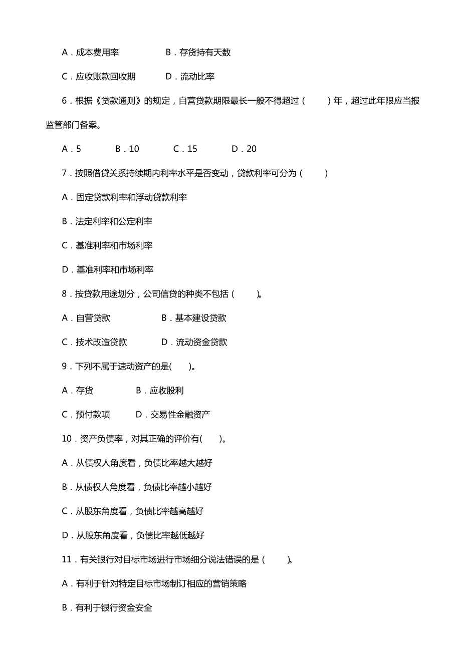 银行业从业人员资格认证考试《公司信贷》模拟试9182147873.doc_第2页