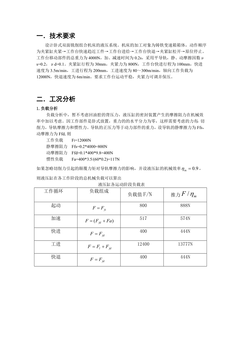 卧式双面铣削组合机床的液压系统设计说明书解读.doc_第3页