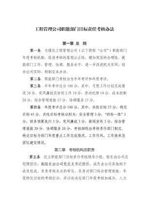 公司职能部门目标责任考核办法.doc