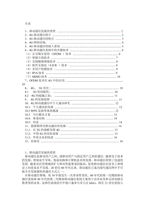 我国4G移动通信展望与探究——论文正文.doc