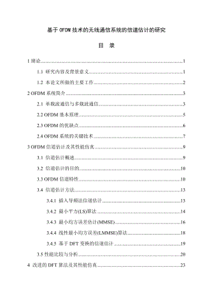 基于OFDM技术的无线通信系统的信道估计的研究毕业论文.doc