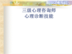 三级心理咨询师心理诊断技能.ppt