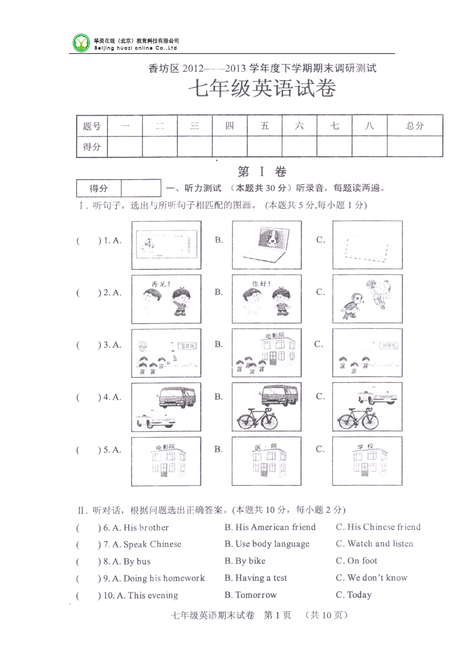 黑龙江省哈尔滨市香坊区学七级下学期期末调研测试英语试卷（扫描版答案word） .doc_第1页