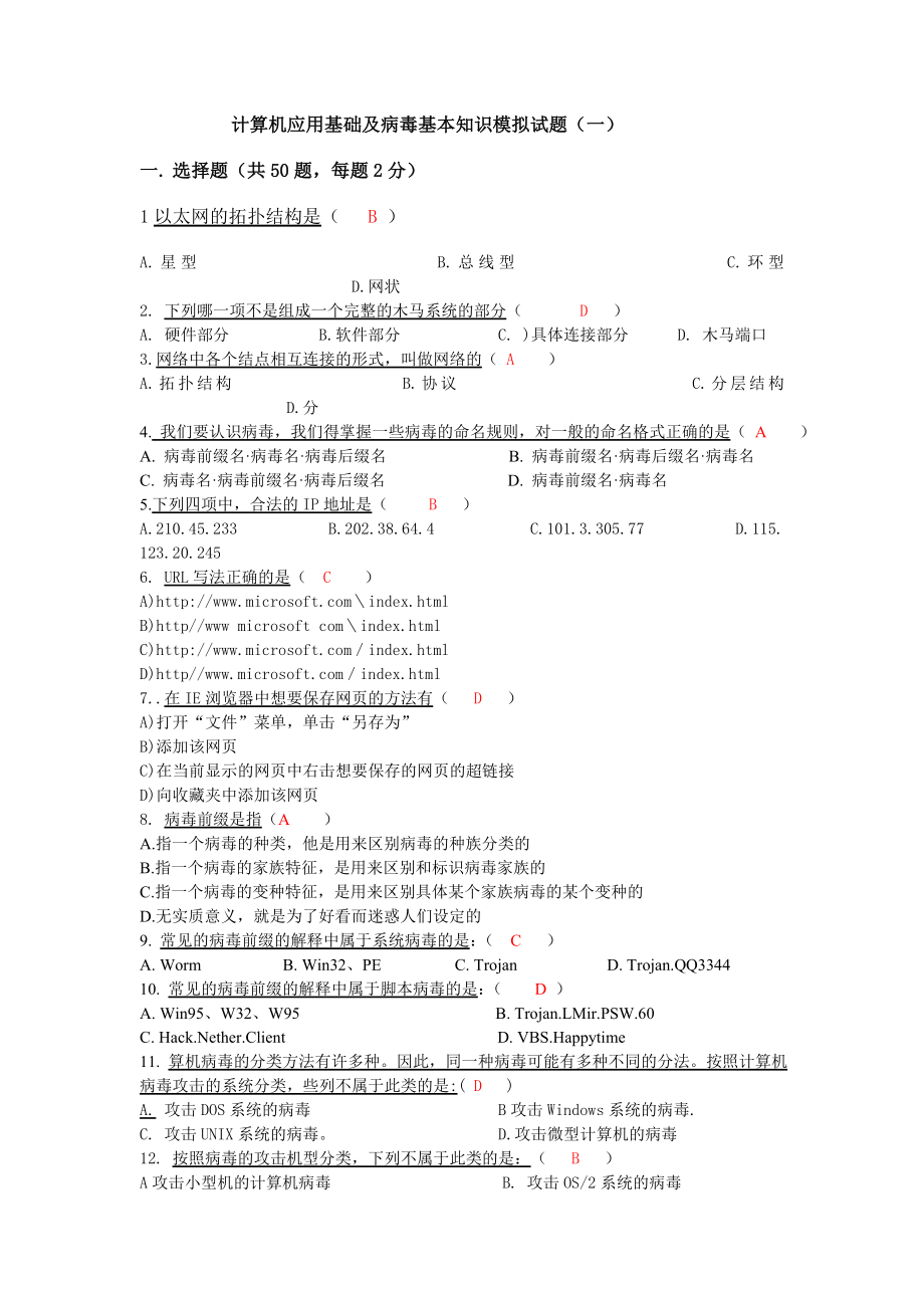 计算机应用基础及病毒基本知识模拟试题.doc_第1页