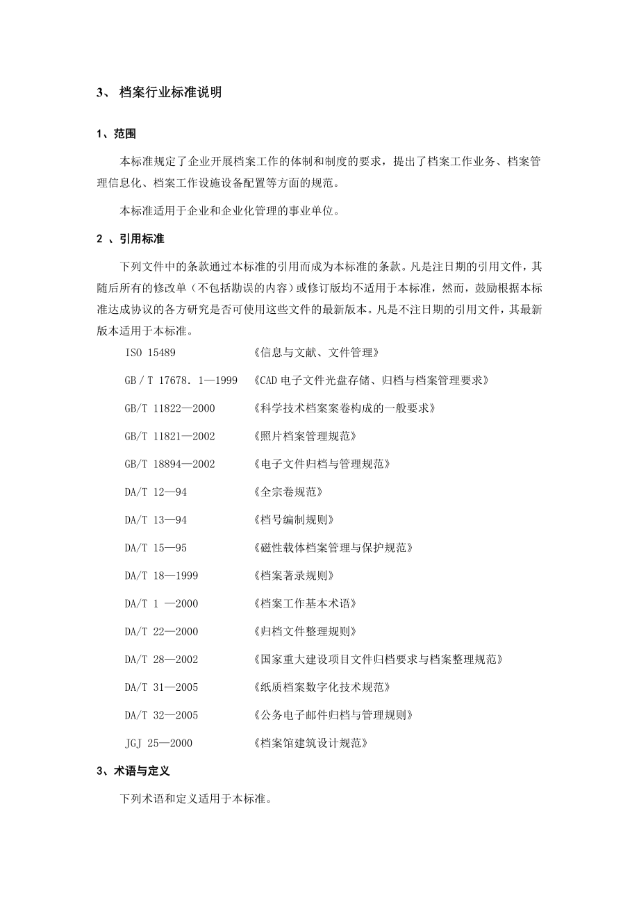 企业档案管理系统需求分析说明书概要.doc_第2页