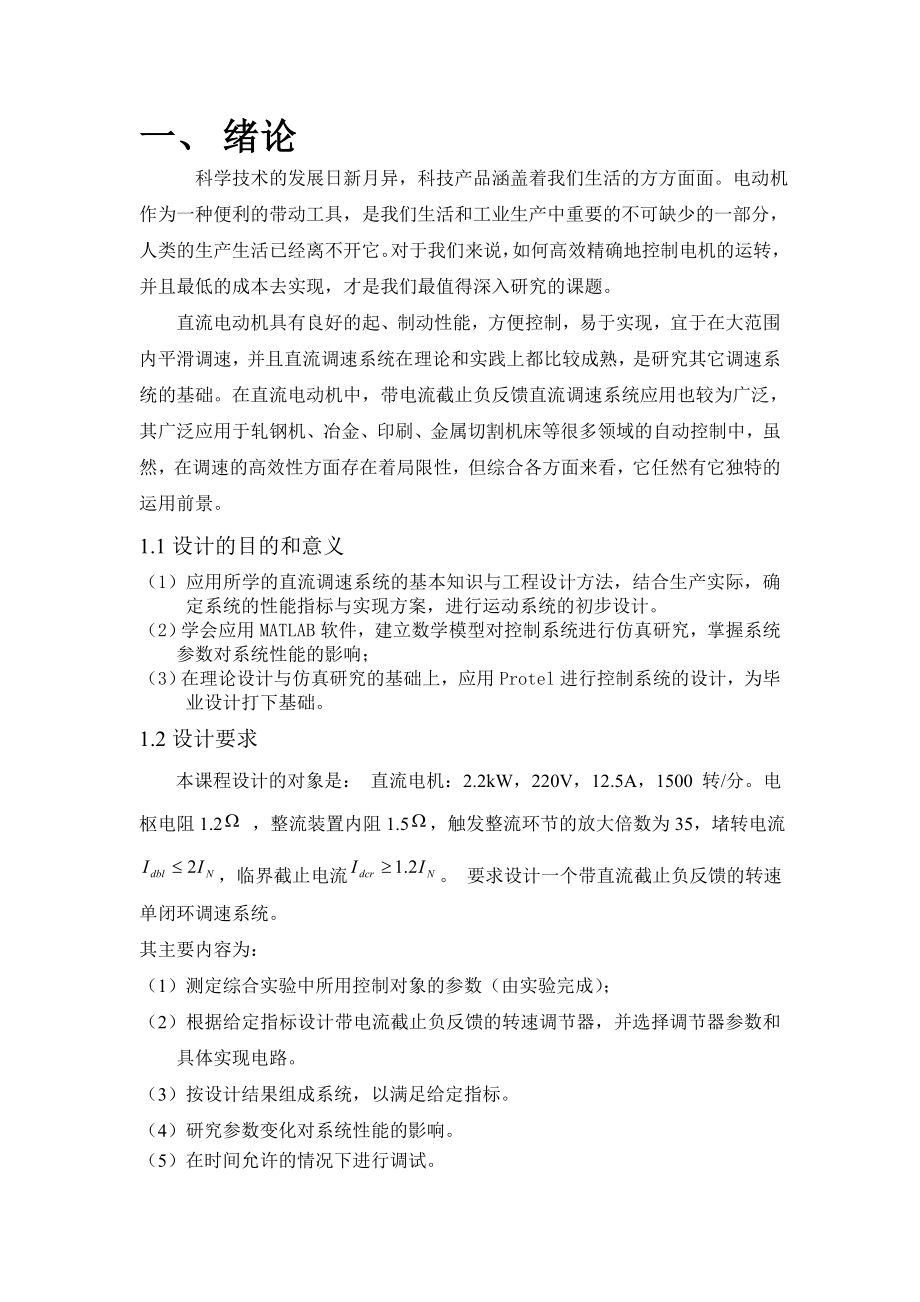 带电流截止负反馈的转速单闭环直流调速系统设计.doc_第1页