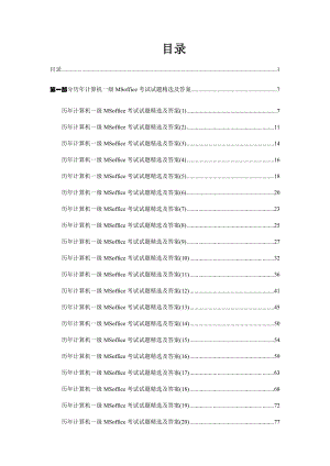 历计算机一级MSoffice考试试题精选及答案.doc