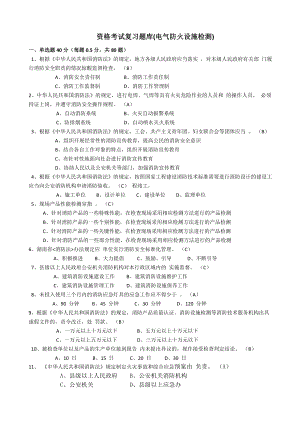 资格考试复习题库(电气防火设施检测).doc