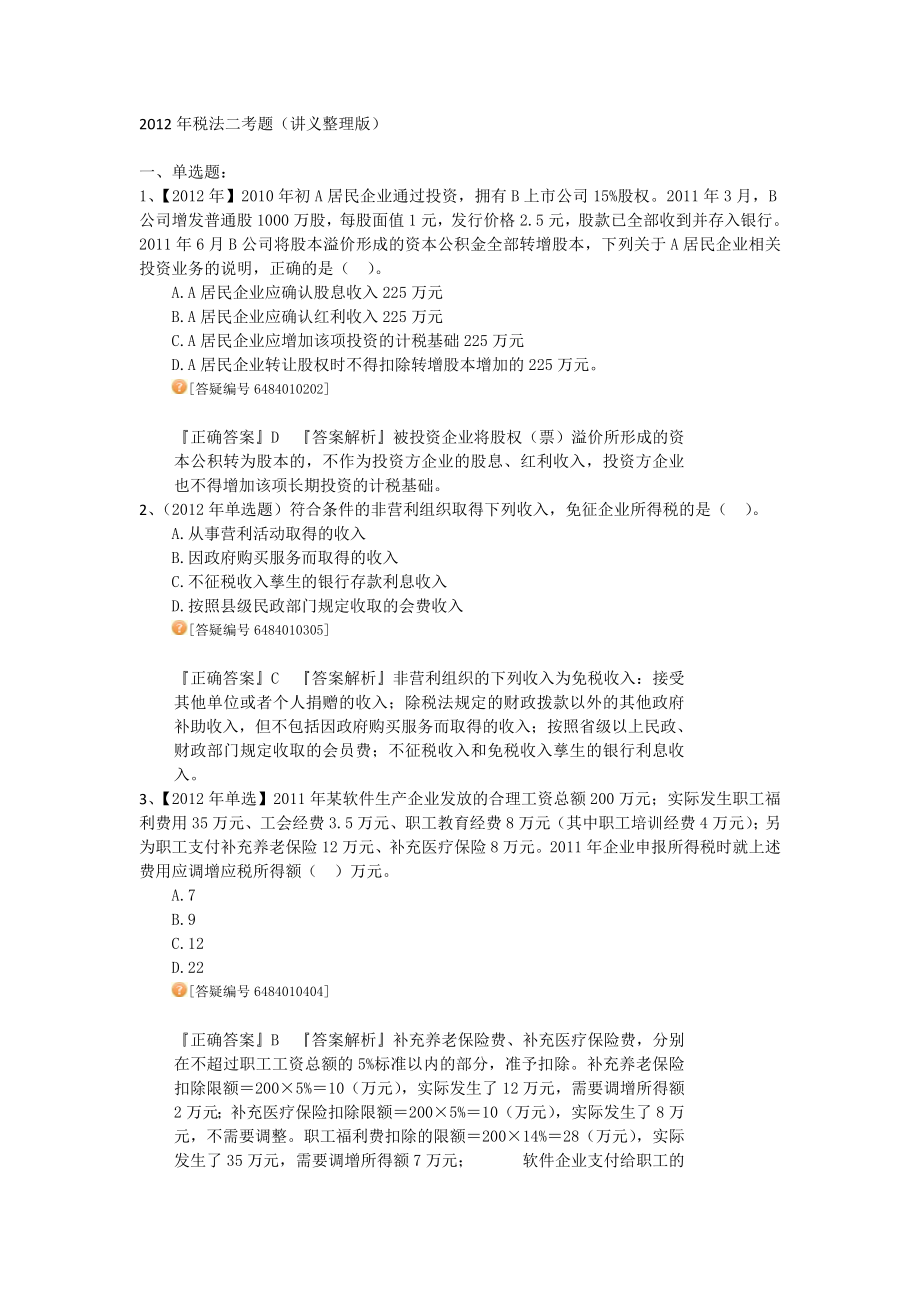 注册税务师考试 税法2 考题精讲 讲义整理版.doc_第1页