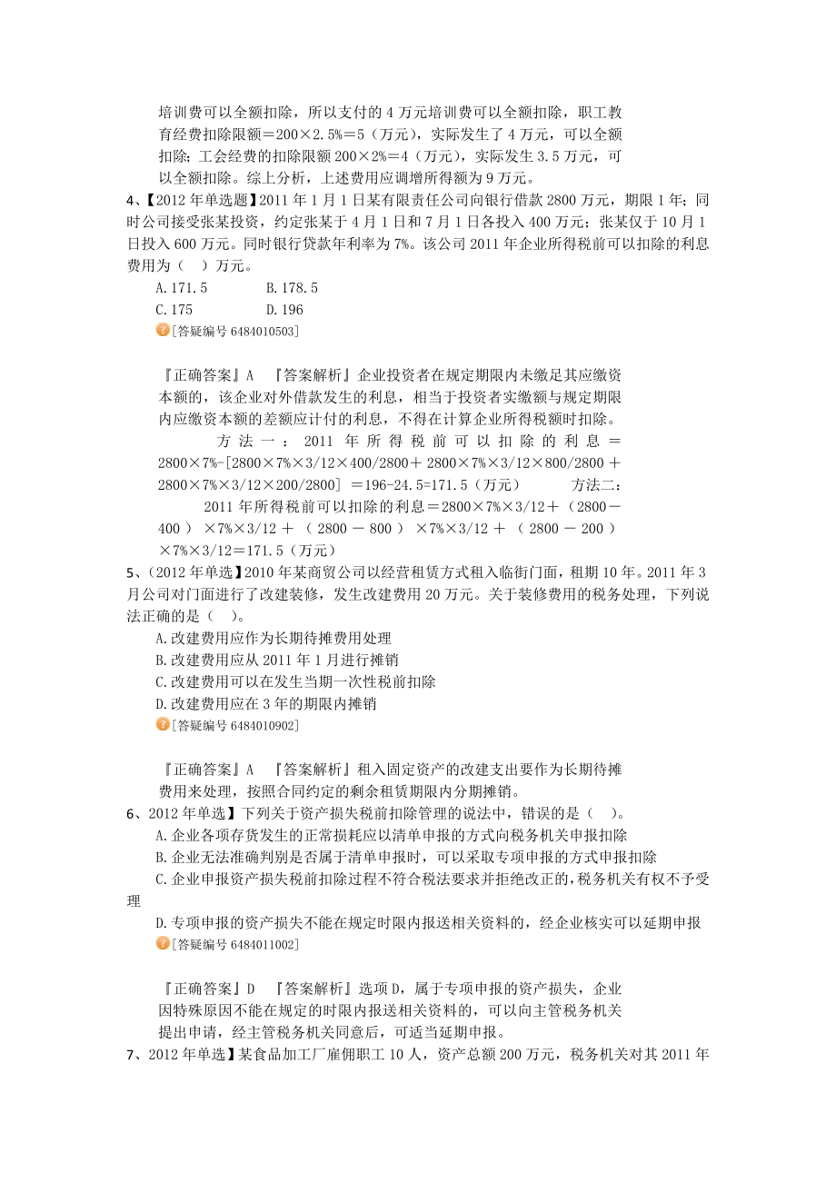 注册税务师考试 税法2 考题精讲 讲义整理版.doc_第2页