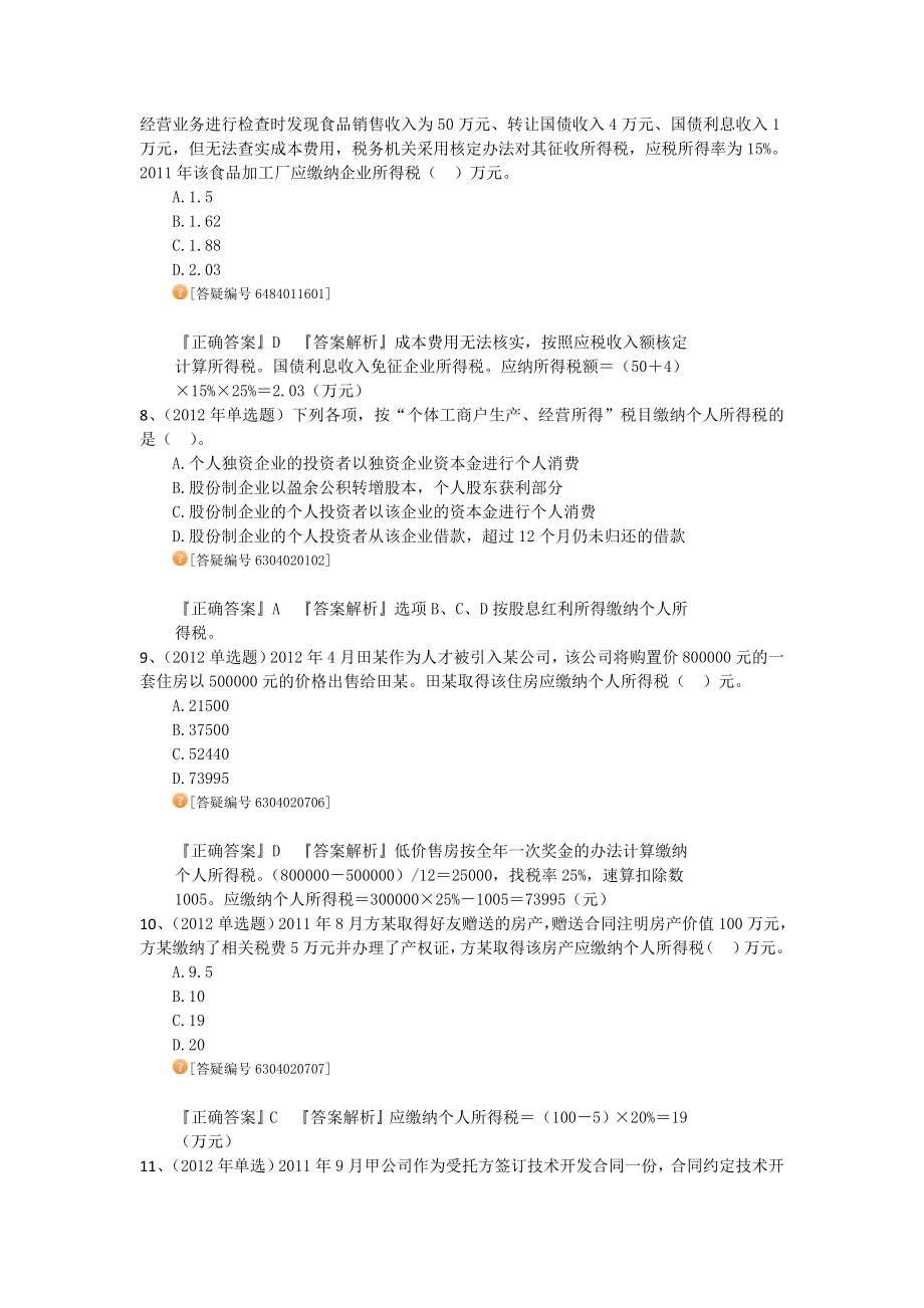 注册税务师考试 税法2 考题精讲 讲义整理版.doc_第3页