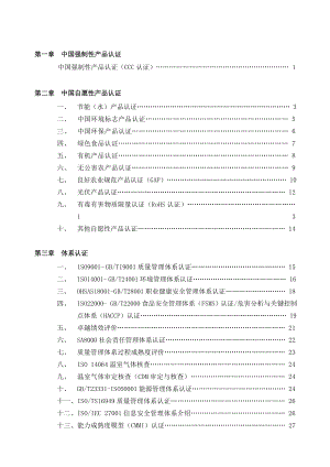 第一章中国强制性产品认证.doc