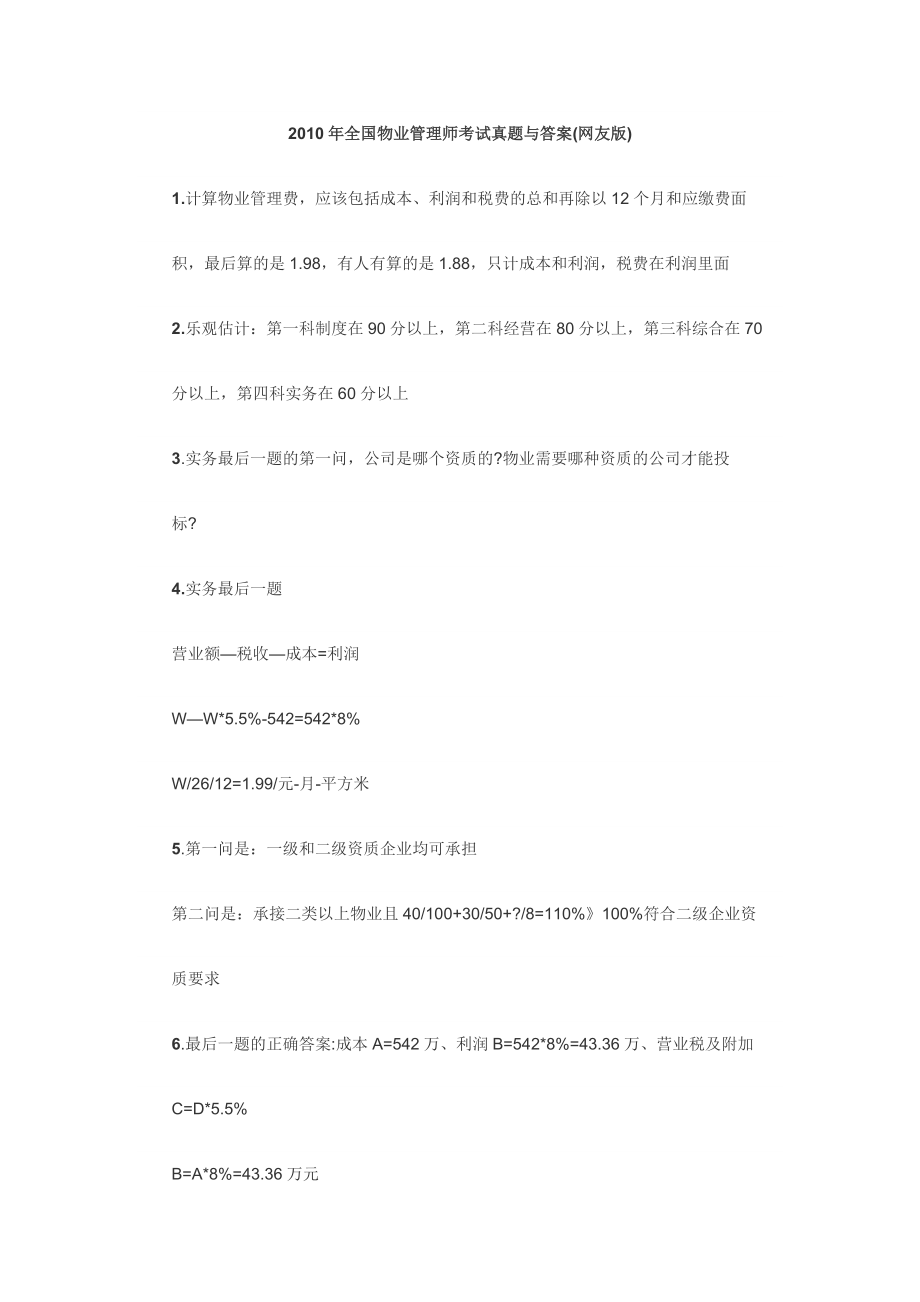 全国物业管理师考试真题与答案.doc_第1页