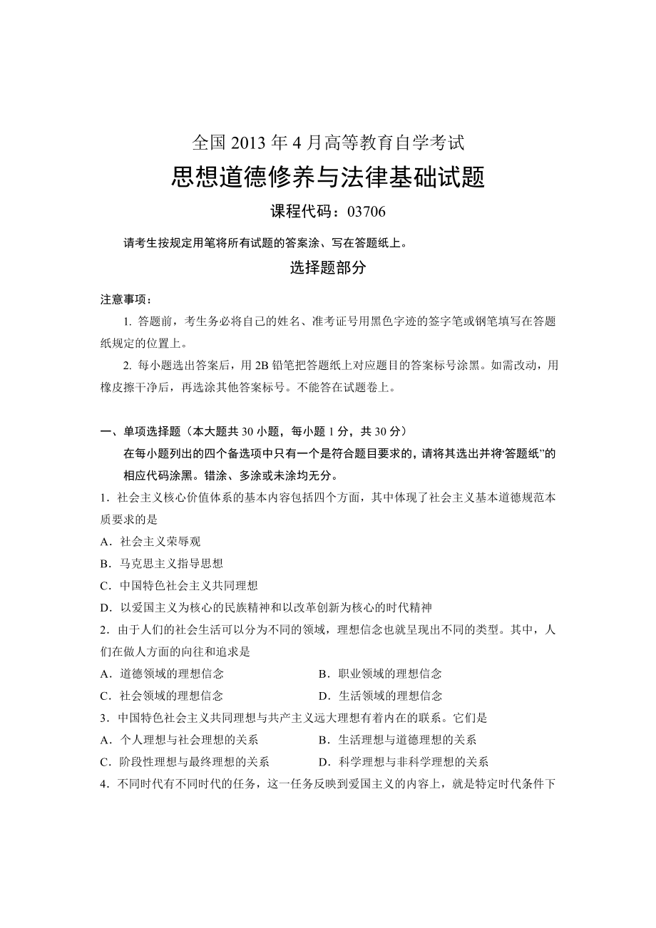 全国4月高等教育自学考试思想道德修养与法律基础试题课程代码03706.doc_第1页