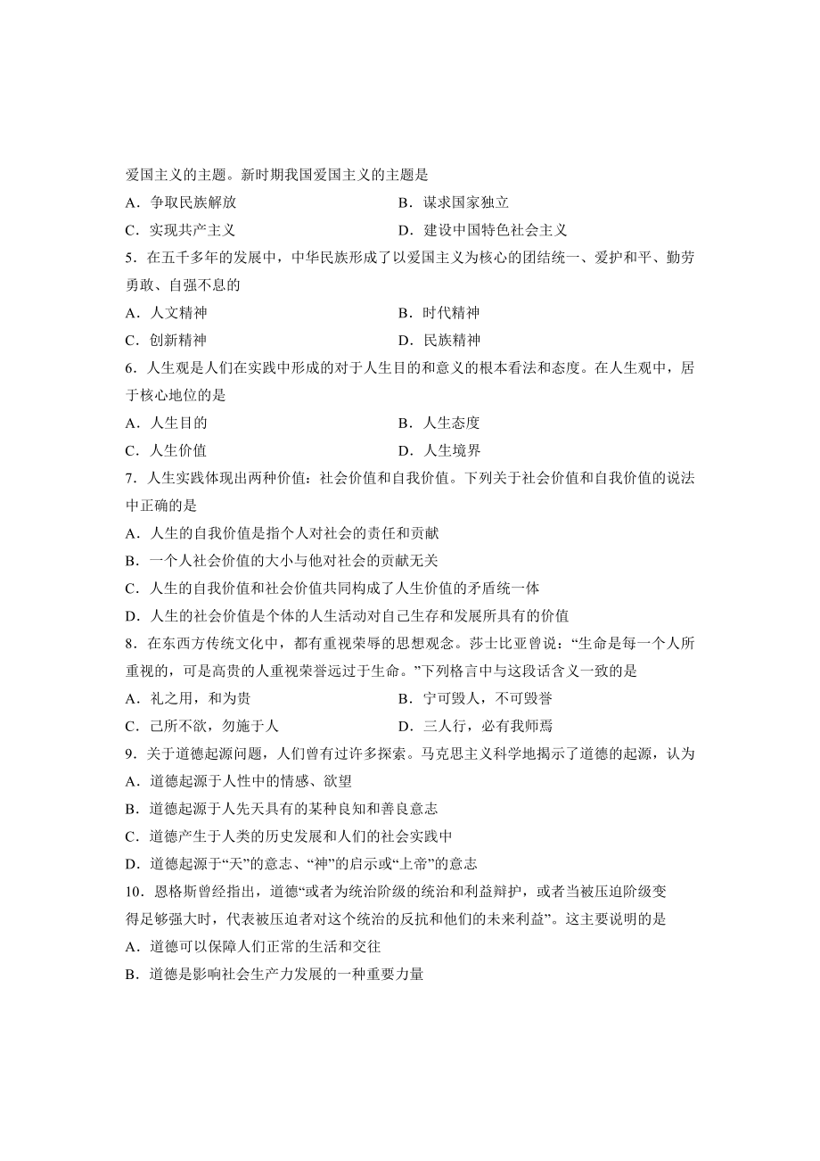 全国4月高等教育自学考试思想道德修养与法律基础试题课程代码03706.doc_第2页