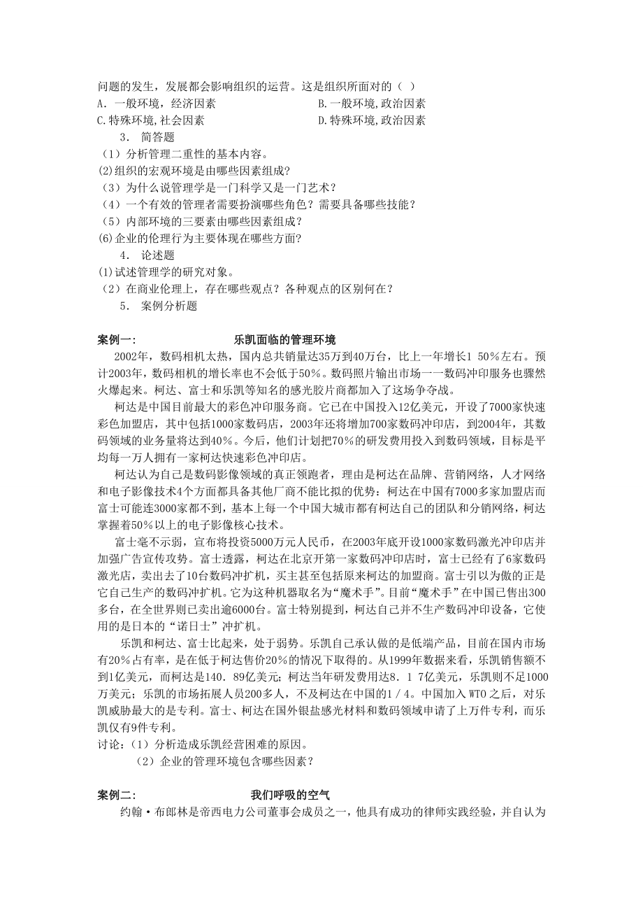 管理学各章练习题及答案.doc_第2页