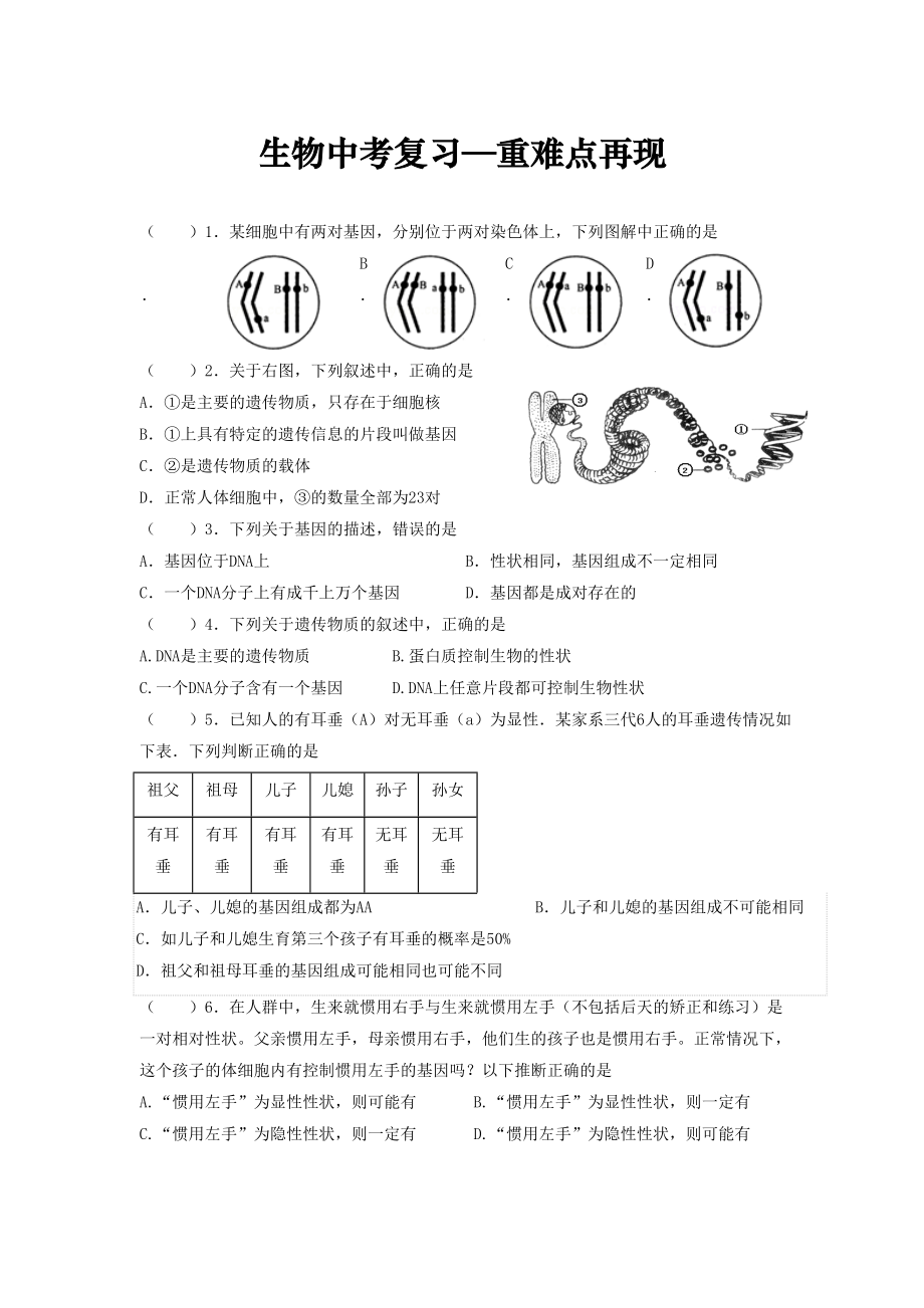 初中生物中考复习(重难点整理).doc_第1页