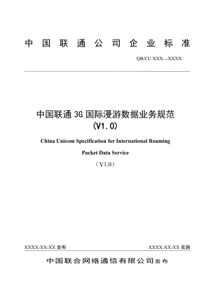 中国联通3G国际漫游数据业务规范.doc