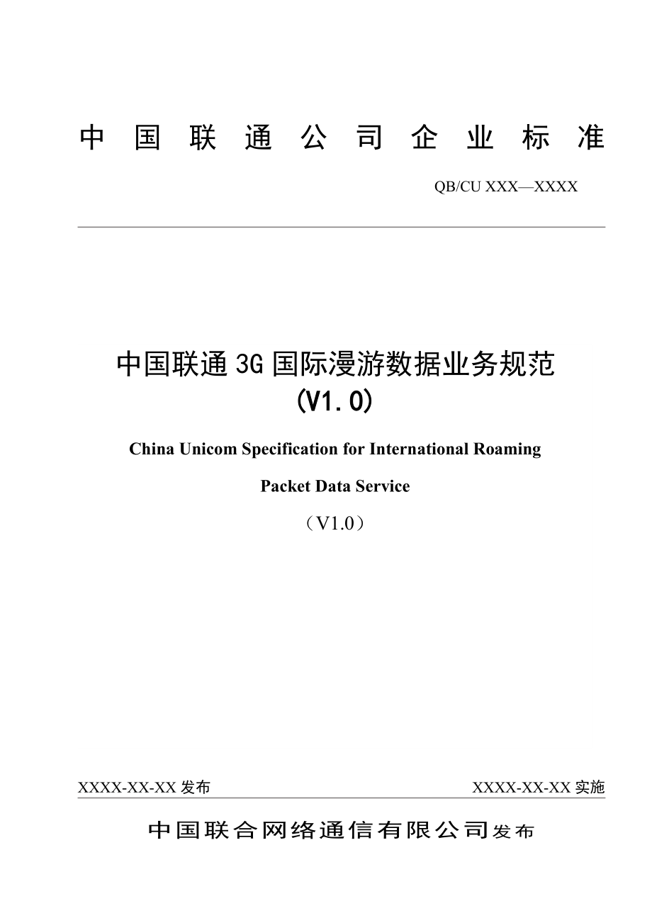 中国联通3G国际漫游数据业务规范.doc_第1页