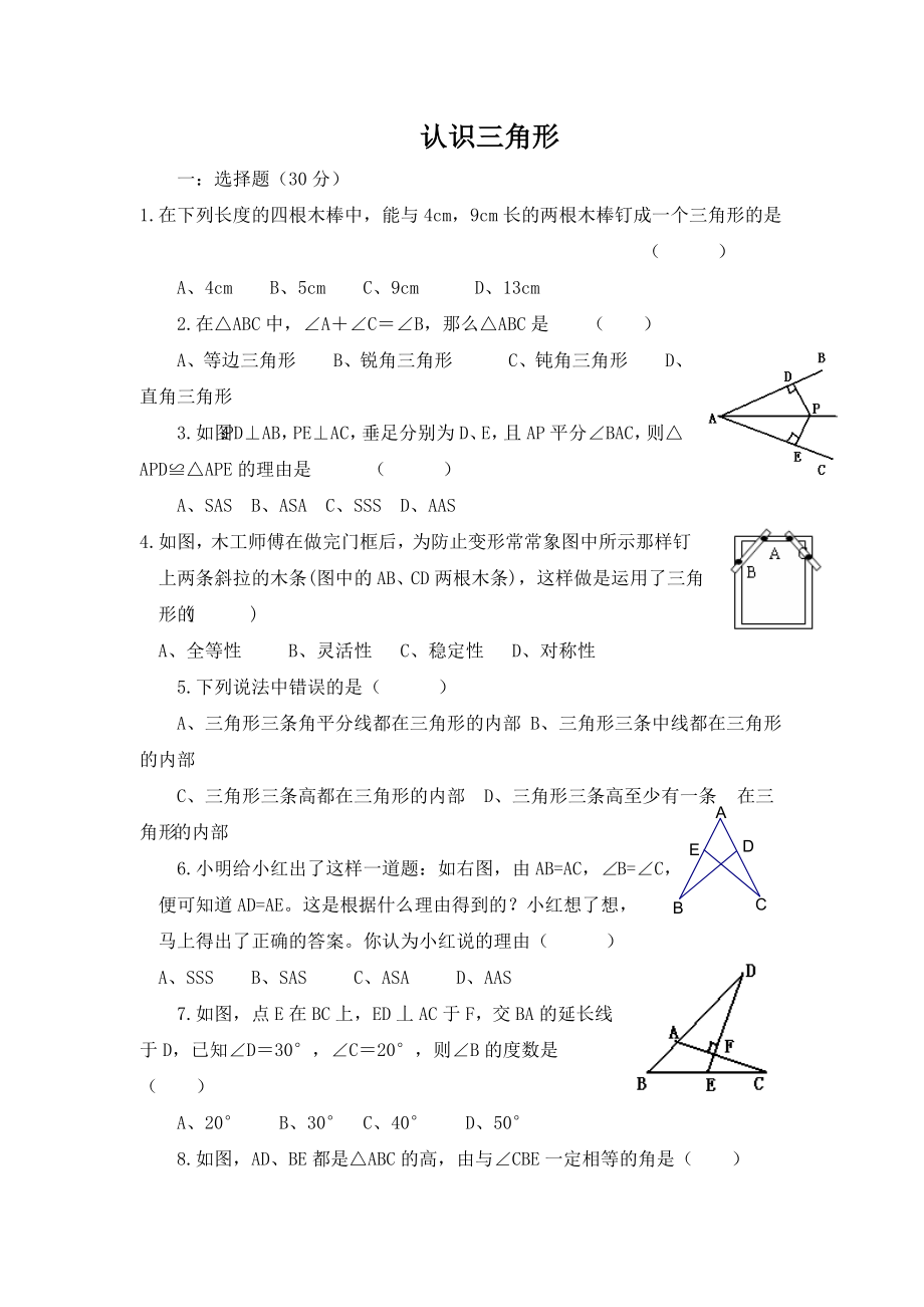 北师大版七年级数学下册练习题《认识三角形》同步练习.doc_第1页