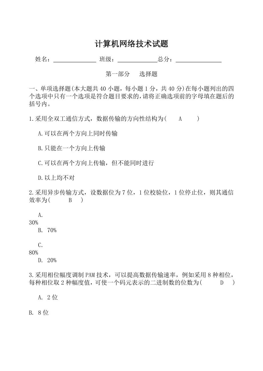 计算机网络技术试题及答案.doc_第1页