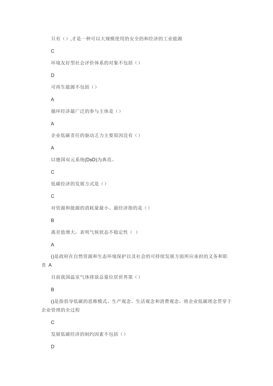 低碳经济全套题库及100分答案.doc_第1页