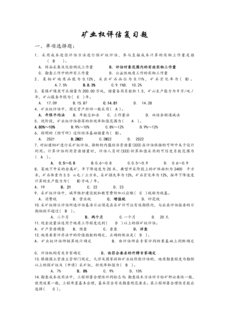 矿业权评估复习题矿业权评估.doc_第1页