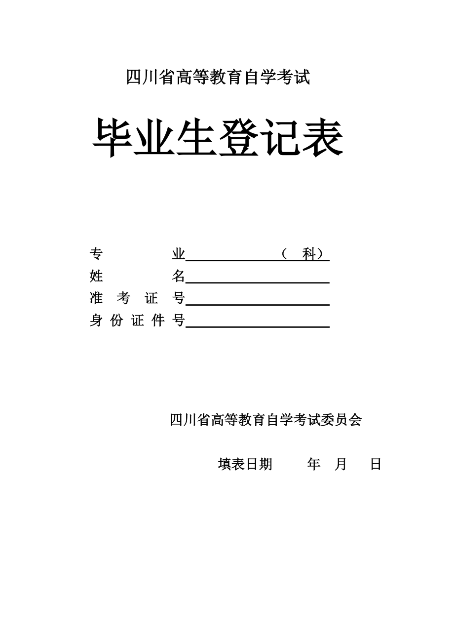 四川省高等教育自学考试自考毕业生登记表A4.doc_第2页