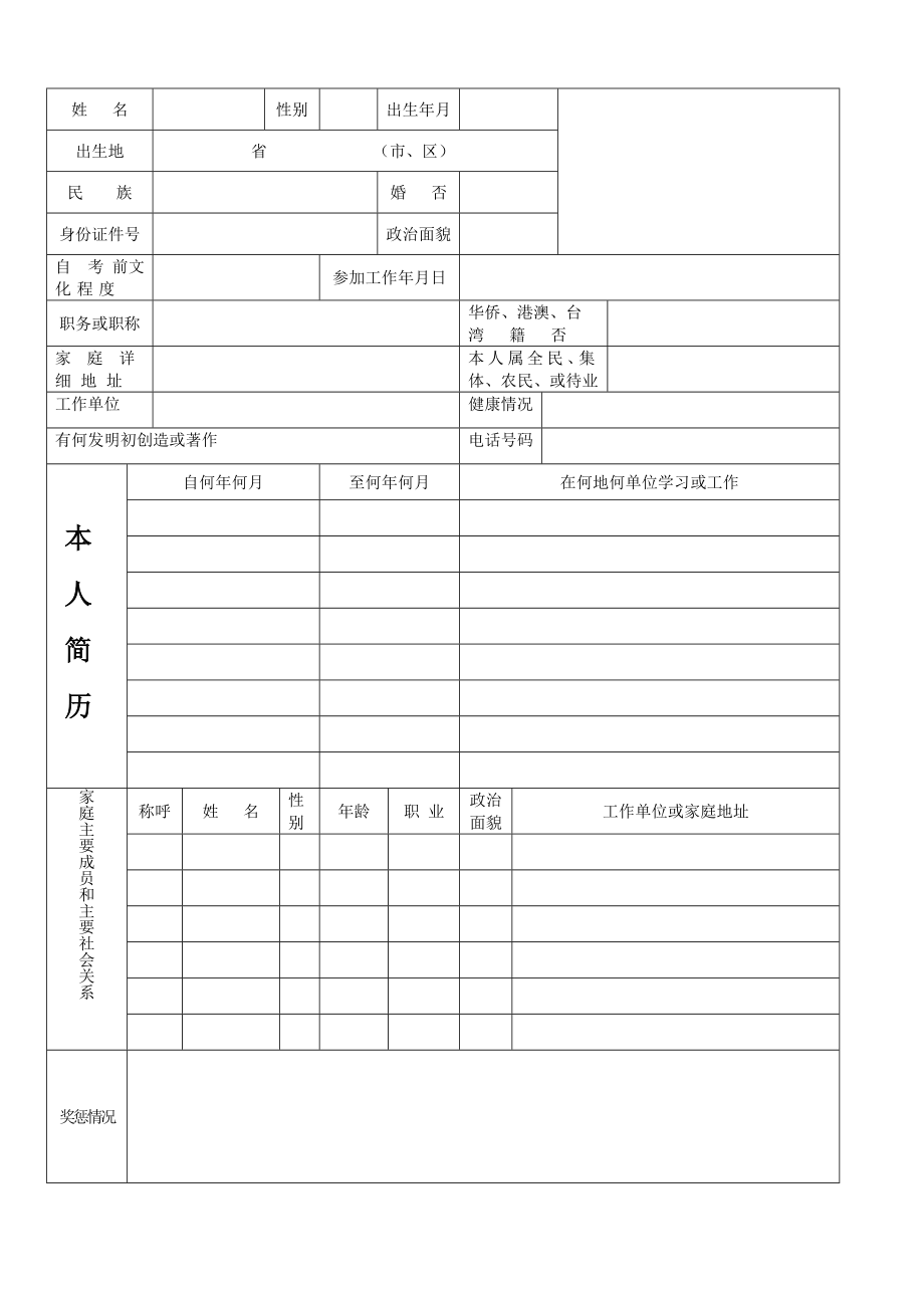 四川省高等教育自学考试自考毕业生登记表A4.doc_第3页